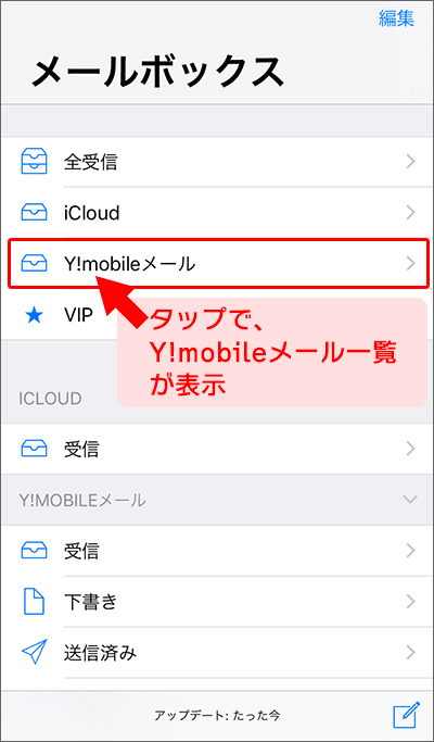 ワイモバイル「Y!mobileメールの設定」が完了しているかを、確認する手順04