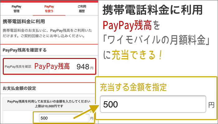 PayPay残高で、ワイモバイルの月額料金を支払うことが出来る。