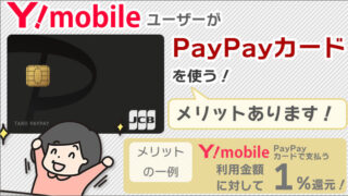 ワイモバイルユーザーが、PayPayカードを使う。メリットはある？