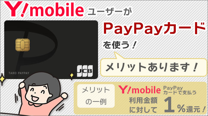 ワイモバイルユーザーが、PayPayカードを使う。メリットはある？