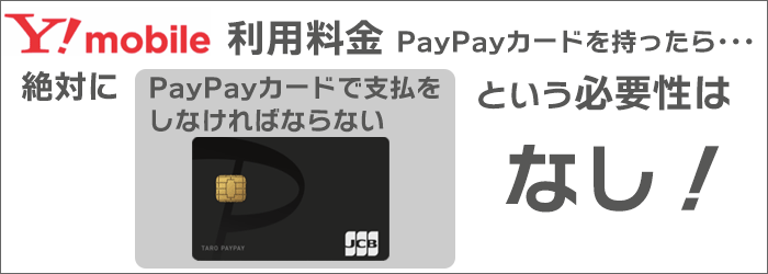  ワイモバ料金「PayPayカードで支払わないといけない」という訳では無い。