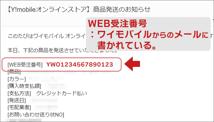 ワイモバイルWEB受注番号確認方法