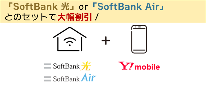 「SoftBank 光」または「SoftBank Air」とのセットで大幅割引！