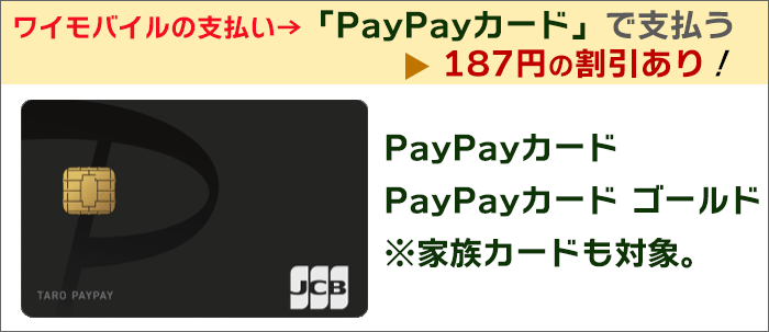 ワイモバイルの支払いを「PayPayカード」で支払うと、187円割引