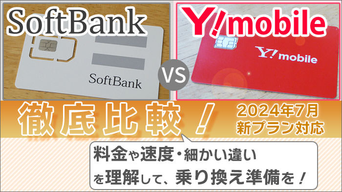 ソフトバンクとワイモバイルを比較！料金や速度･家族割の違いなどを理解して、乗り換え準備を！