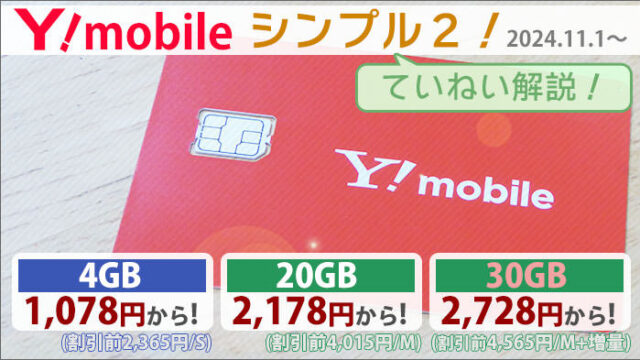 ワイモバイル「シンプル2」に「30GB･2,728円～」プラン誕生(M+増量オプション)。S･Lも合わせてプラン内容解説