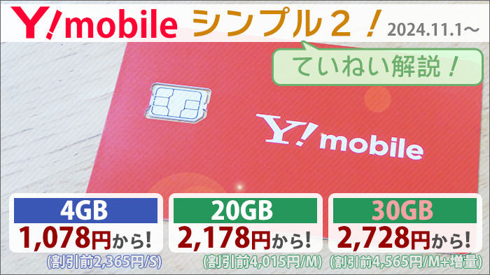 ワイモバイル「シンプル2」に「30GB･2,728円～」プラン誕生(M+増量オプション)。S･Lも合わせてプラン内容解説