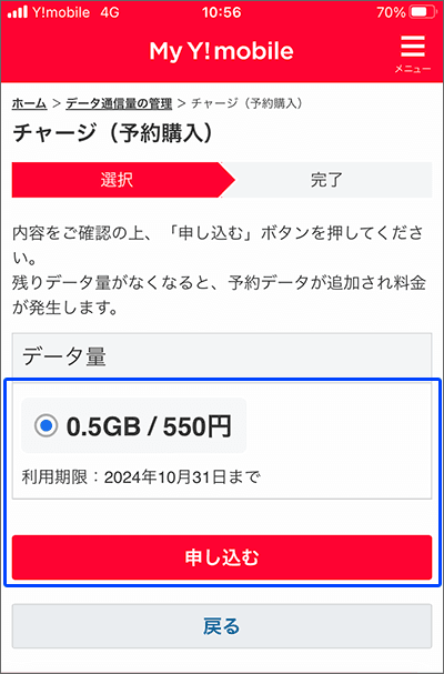 「データのチャージ（予約購入）」から、0.5GBを購入