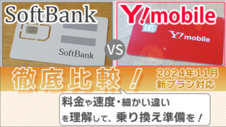 ソフトバンクとワイモバイルを比較！料金や速度･家族割の違いなどを理解して、乗り換え準備を！