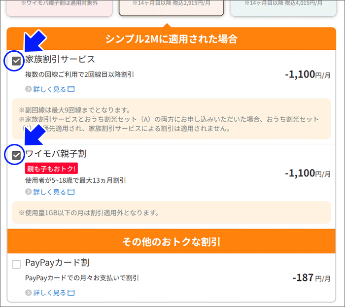 家族割引サービス・ワイモバ親子割にチェックを入れる。
