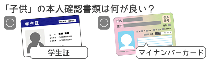 お子様の本人確認書類は、学生証がOKに。マイナンバーカードでも可能