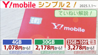 ワイモバイルのシンプル2(2025年1月版)。1人あたりの基本料金と、プラン内容解説！