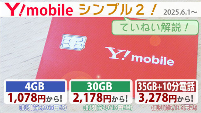 ワイモバイルのシンプル2(2025年6月版)。1人あたりの基本料金と、プラン内容解説！