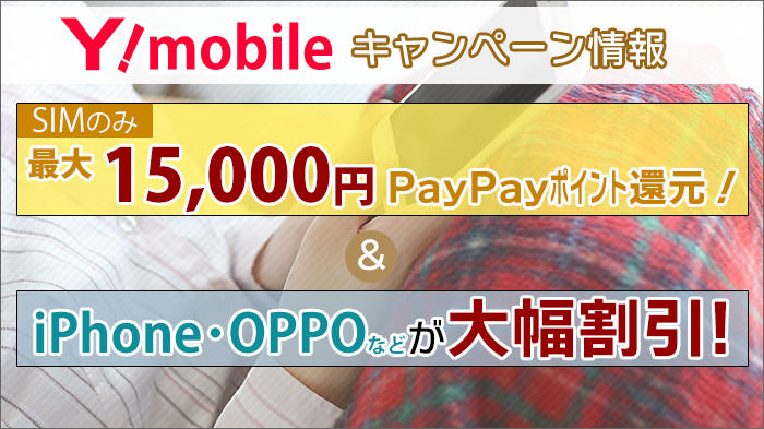 ワイモバイル キャンペーン!iお得に乗り換えるならコレ!