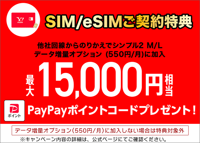 ワイモバイル公式SIM購入キャンペーン(のりかえ)
