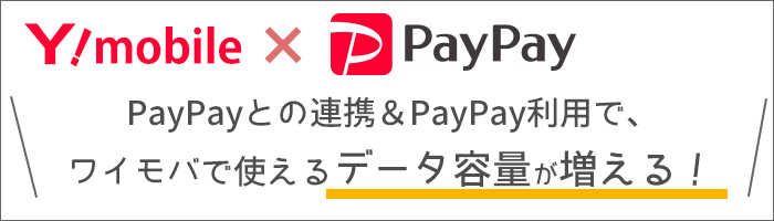 PayPayとの連携＆利用で、ワイモバで使えるデータ容量が増える！