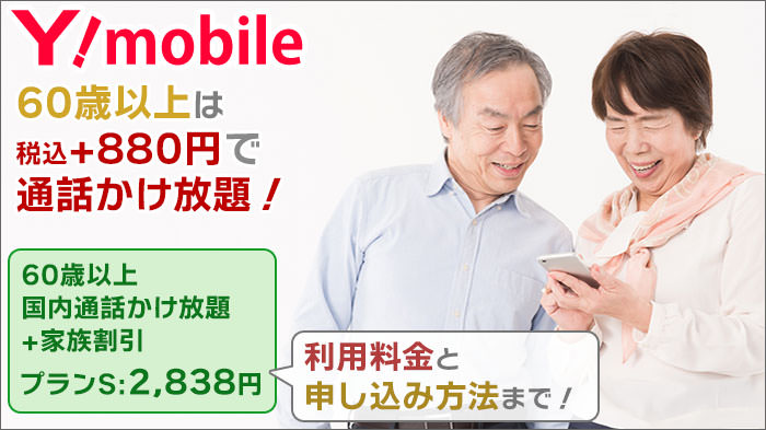 ワイモバイルなら60歳以上は+880円で通話かけ放題!利用料金と申し込み方法まで!