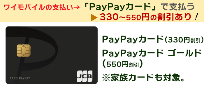 ワイモバイルの支払いを「PayPayカード」で支払うと、330～550円割引