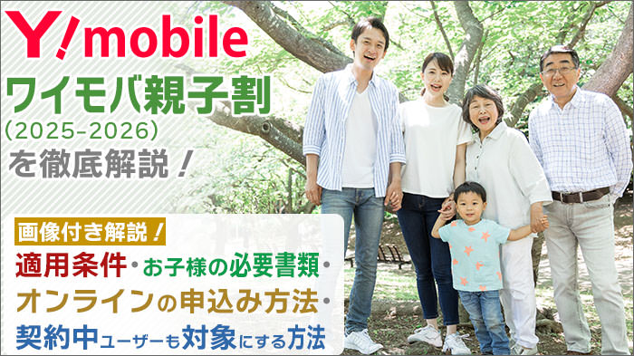 ワイモバイルの学割「ワイモバ親子割2025-2026」適用条件は？必要書類とオンライン申込み方法･契約中ユーザーも対象にする方法！