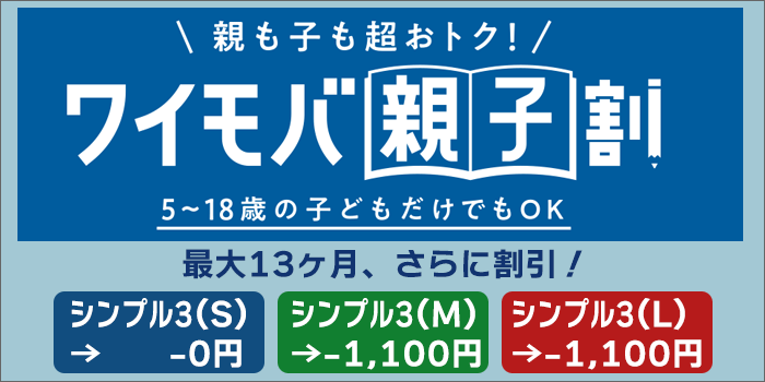 ワイモバ親子割2025-2026