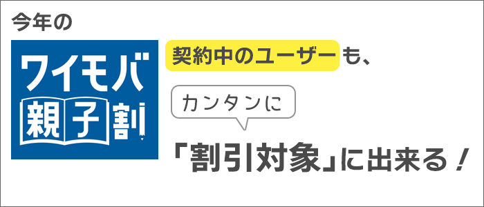 ワイモバ親子割は「契約中のユーザーも、カンタンに、割引対象」に出来る！