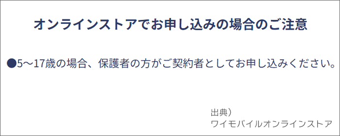 ワイモバ公式による「ワイモバ親子割」申込方法