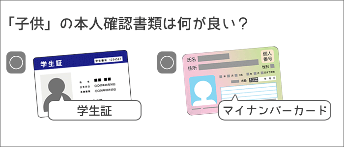 お子様の本人確認書類は、学生証がOKに。マイナンバーカードでも可能