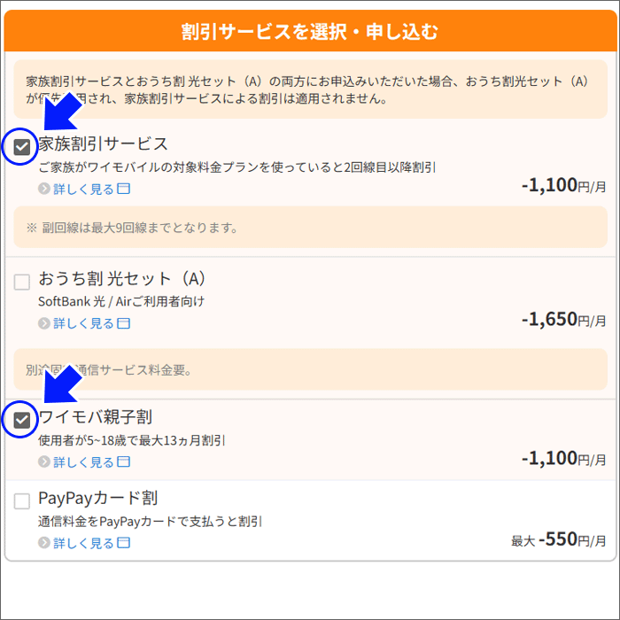 家族割引サービス・ワイモバ親子割にチェックを入れる。