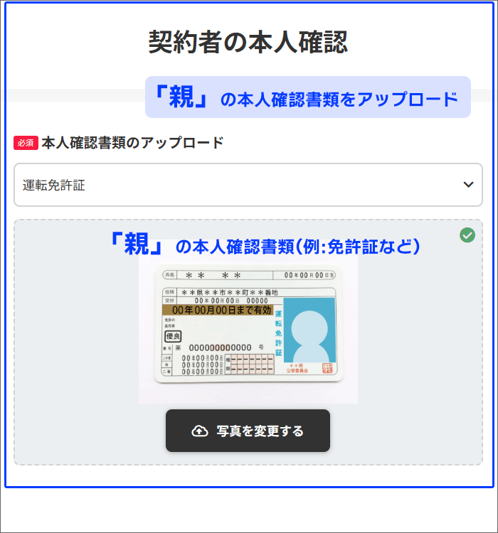 本人確認書類は、親の書類をアップロード。