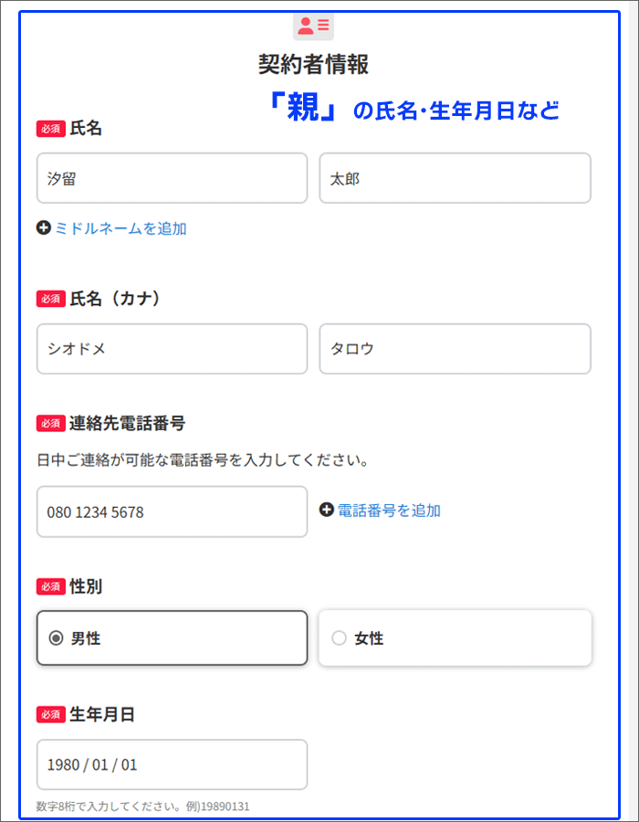 契約者情報には、親の名前を記入。