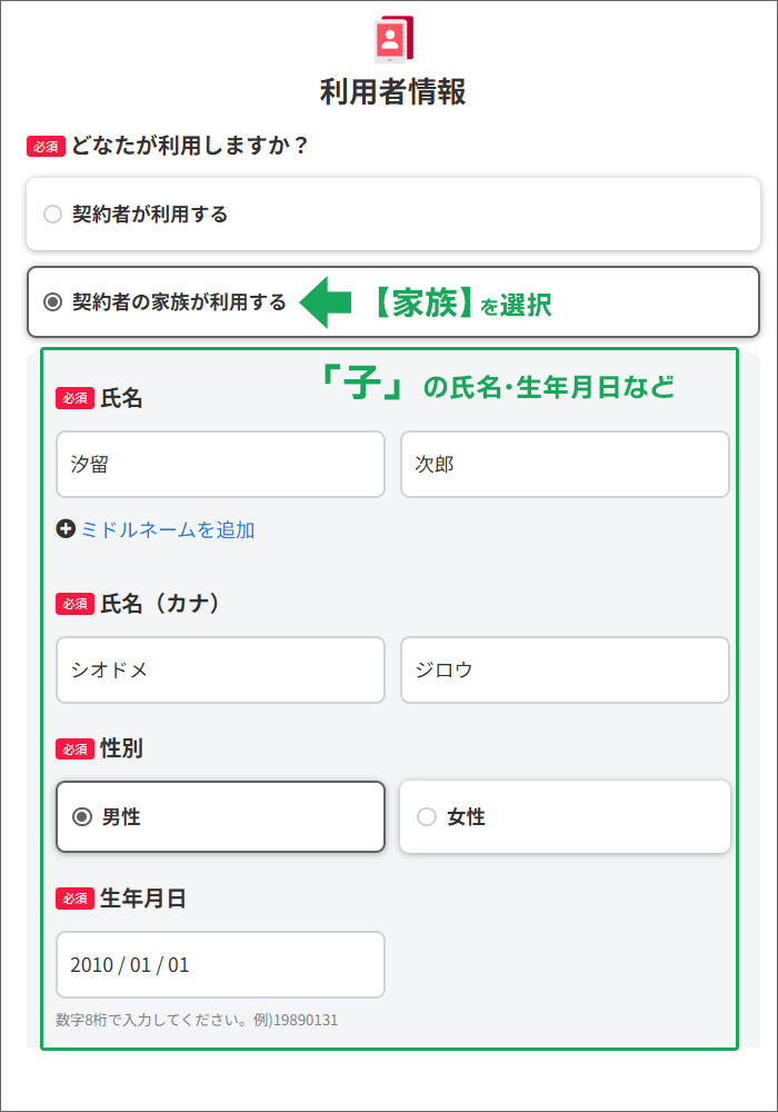 利用者情報には、子の名前を記入。
