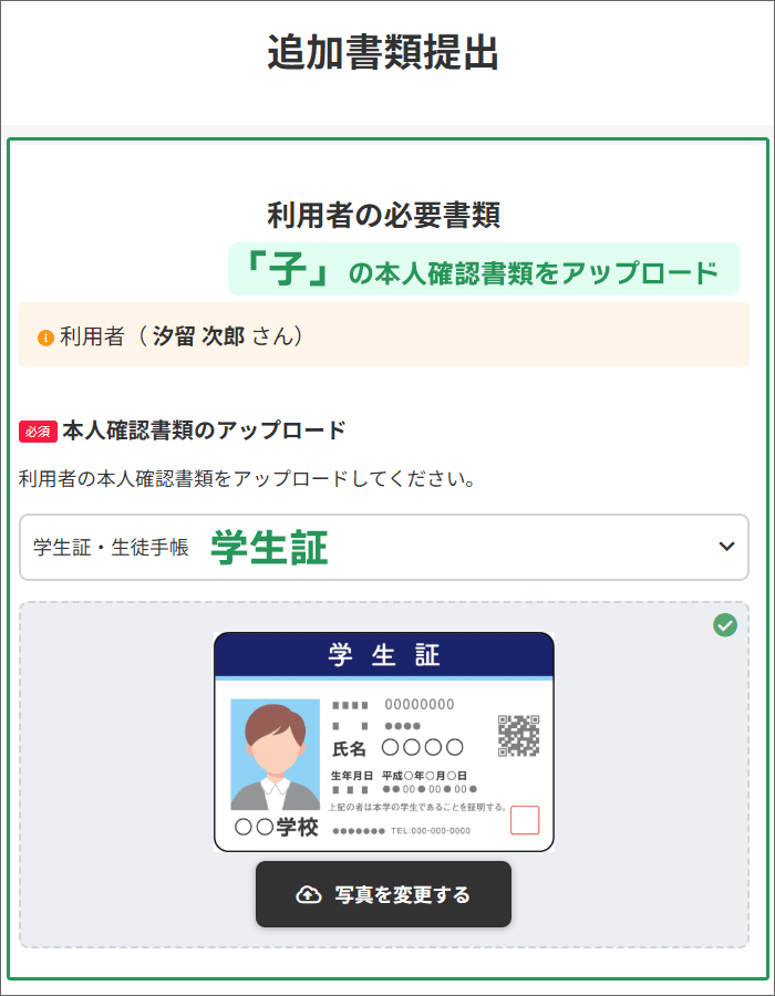 「子」の本人確認書類をアップロード
