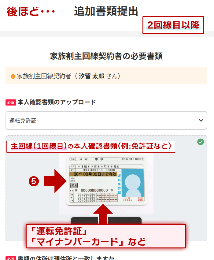 主回線の本人確認書類も、「運転免許証」などが使える。