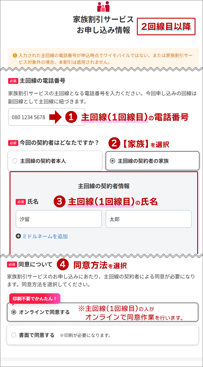 家族割引サービスの申込み情報に、「主回線」の情報を入力